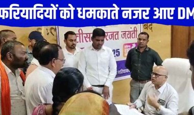 ज्यादा होशियारी मत दिखाओ’, जनदर्शन में फरियाद लेकर पहुंचे ग्रामीणों पर भड़के कलेक्टर, अब गांव वालों ने उठाई हटाने की मांग, वीडियो वायरल