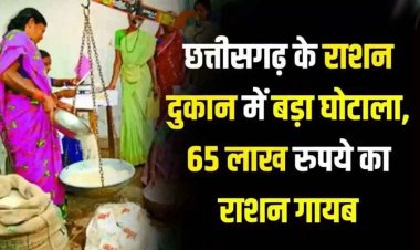 छत्तीसगढ़ के पीडीएस दुकान में बड़ा घोटाला, 65 लाख रुपये का राशन गायब, समिति के अध्यक्ष-उपाध्यक्ष समेत 6 के खिलाफ FIR दर्ज