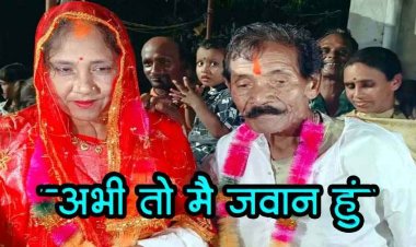 70 वर्षीय बुजुर्ग को मिली 40 साल की दुल्हन, रचाई धूमधाम से शादी, मोहल्ले के लोग बने बाराती, फेरों के बाद दुल्हे ने दिया मूंछों पर ताव