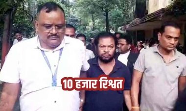 छत्तीसगढ़ में 10 हजार रुपये रिश्वत लेते क्लर्क मनोज गिरफ्तार, अंतरजातीय विवाह योजना का ढाई लाख जारी करने मांगी घूस, ACB ने किया ट्रैप