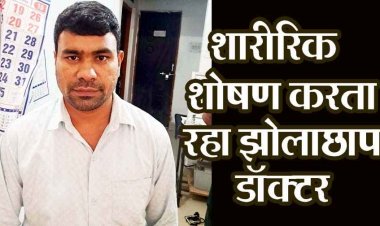 झोलाछाप डॉक्टर ने इलाज कराने गई लड़की से शादी का झांसा देकर क्लिनिक में कई बार जबरन बनाया शारीरिक संबंध, आरोपी गिरफ्तार