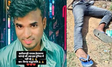 सड़क हादसे गायक हेमचरण जांगड़े की मौत से छत्तीसगढ़ी संगीत जगत में मातम, इधर ट्रैक पर मिला युवक का शव, आत्महत्या या हादसा, जांच में जुटी पुलिस