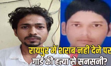 रायपुर में ड्यूटी पर तैनात गार्ड को शराब नहीं मिलेगा बोलने पर नाराज बदमाश ने लोहे की रॉड से हमला कर उतारा मौत के घाट.आरोपी गिरफ्तार