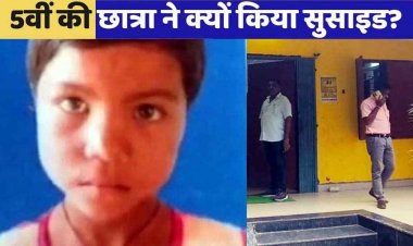 कक्षा पांचवी की छात्रा ने लगाई फांसी, गर्ल्स हॉस्टल के कमरे में टाई के फंदे से लटकती मिली लाश, परिजन बोले-प्रबंधन ने झूठी जानकारी दी