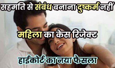 आपसी सहमति से बने शारीरिक संबंध को नहीं माना जा सकता दुष्कर्म, CAF जवान को छत्तीसगढ़ की हाईकोर्ट ने रेप के आरोप से किया बरी