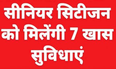 सरकार का बड़ा फैसला- अब सीनियर  सिटीजन को मिलेंगी 7 स्पेशल सुविधाएं, जानिए आवेदन के लिये स्टेप-बाय-स्टેપ प्रोसेस