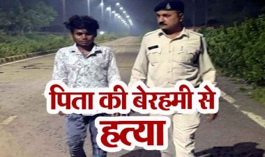 रायपुर में दिल दहलाने वाली वारदात, बेटे ने चरित्र शंका में बाप को धारदार हथियार से हमला कर उतारा मौत के घाट, आरोपी दिनेश गिरफ्तार