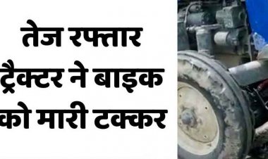 NH-30 पर अज्ञात तेज रफ्तार ट्रैक्टर ने बाइक सवार दंपती को मारी जोरदार टक्कर, पति-पत्नी घायल, अभनपुर अस्पताल में भर्ती, पत्नी गंभीर