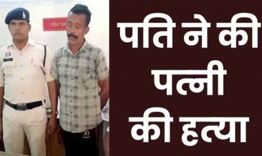 ब्लाइंड मर्डर केस का खुलासा, पत्नी की हत्या कर को तालाब में फेंका शव, दारुबाज पति को टोकने पर उतार दिया मौत के घाट, आरोपी भरत गिरफ्तार
