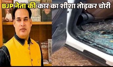 BJP के राज में भी सुरक्षित नहीं भाजपा नेता, कार में तोड़फोड़ DVR कैमरा-दस्तावेज और दिवाली गिफ्ट लेकर चोर फरार, इलाके में दहशत