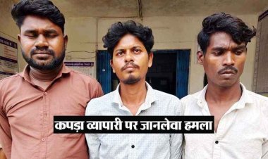 हॉर्न बजाने पर विवाद, कपड़ा व्यापारी पर हमला, पुलिस ने एक नाबालिग समेत चार आरोपियों को  गिरफ्तार कर भेजा सलाखों के पीछे