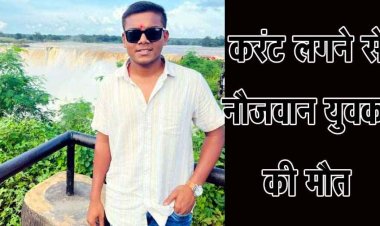 दीपावली की जगमगाहट में बुझ गया एक घर का चिराग, करंट की चपेट में आने से 20 वर्षीय युवक की दर्दनाक मौत, परिवार में पसरा मातम