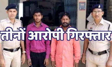 नाबालिग को भगाकर लाया बेटा, पिता ने करा दी शादी फिर बेटे ने कई बार मिटाई हवस की भूख, माता-पिता और पुत्र तीनों गिरफ्तार