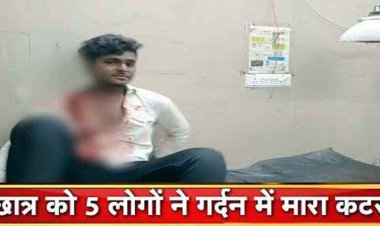 गौरा-गौरी विसर्जन यात्रा के दौरान कटी खुशियों की डोर, भीड़ के बीच छात्र की गर्दन पर चला कटर, पांच लोगों ने मिलकर किया जानलेवा हमला