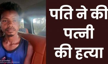 सोशल मीडिया की दीवानगी ले गई जान, इंस्टाग्राम रील को लेकर पति-पत्नी में विवाद, पत्नी के सीने में घोंपा चाकू, आरोपी कुन्दन गिरफ्तार