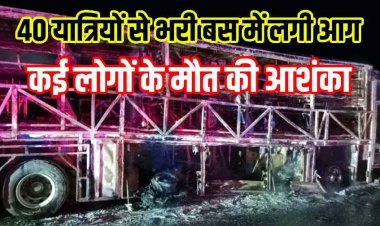बस ने बाइक को मारी टक्कर, मोटर साइकल फंसने के बाद लगी भीषण आग, 20 से ज्यादा लोगों की मौत!, यात्रियों की सुरक्षा पर उठे सवाल