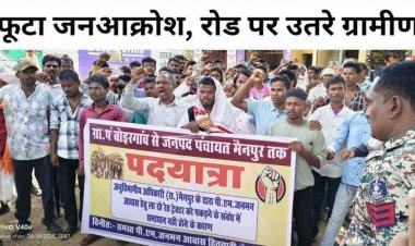 PM आवास निर्माण के लिए रेत की मांग, जनपद सदस्य के नेतृत्व में सैकड़ों ग्रामीणों ने जंगी रैली निकाल जनपद कार्यालय मैनपुर का किया घेराव