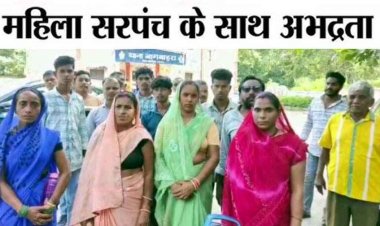 थाने में महिला सरपंच से अभद्रता और मारपीट का लगा आरोप, पुलिसकर्मी पर कार्रवाई की मांग, ग्रामीणों ने एसपी से लगाई इंसाफ की गुहार