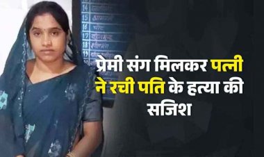 प्यार में पागल पत्नी ने मदद के नाम पर पति को भेजा घर से बाहर, प्रेमी को बुलाया फिर करवा दिया हमला, महिला गिरफ्तार, ब्वॉयफ्रेंड फरार