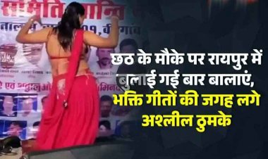 छठ के मौके पर रायपुर में बुलाई गई बार बालाएं, भक्ति गीतों की जगह लगे अश्लील ठुमके, आयोजन समिति पर उठे गंभीर सवाल