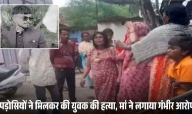 पड़ोसियों ने किया युवक का मर्डर, प्रेम प्रसंग में पीट-पीटकर हत्या की आशंका, मां बोली- बेटी को भी किया गायब, जांच में जुटी पुलिस