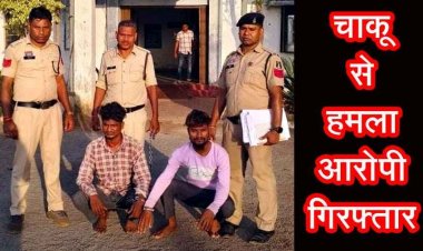 गांव में चाकू से हमला, पुलिस ने एक नाबालिग समेत दो आरोपियों को गिरफ्तार कर भेजा जेल, बिना नम्बर की हीरो स्प्लेंडर मोटरसाइकिल बरामद