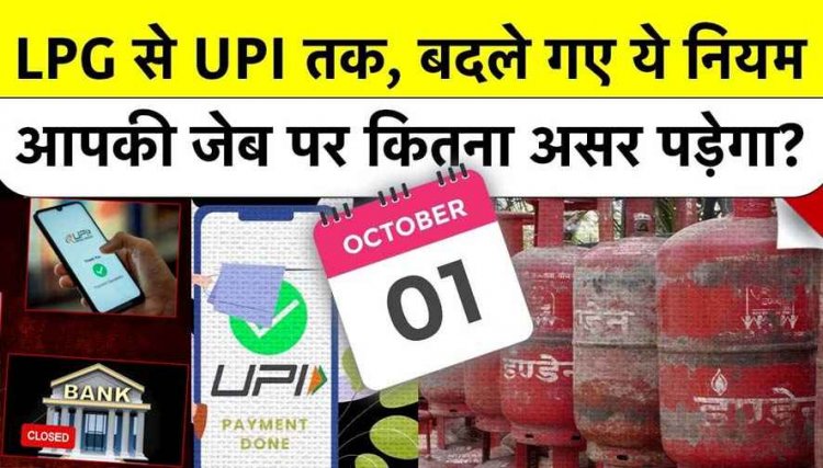 बढ़े गैस सिलेंडर के दाम, 16 और 39 रुपये तक का इजाफा, रेलवे बुकिंग में आधार अनिवार्य, UPI में नया नियम, 15 बदलाव का सीधे आम आदमी पर असर