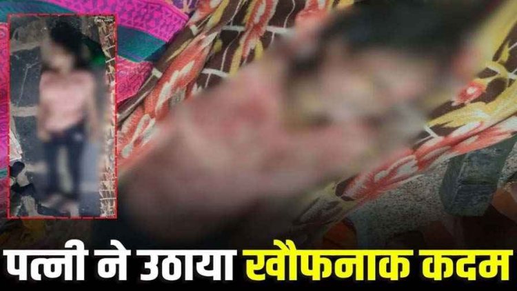 पत्नी का गैर मर्द से अवैध संबंध के शक में पति से परेशान महिला ने उठाया खौफनाक कदम, फांसी लगाकर खुद को उतारा मौत के घाट