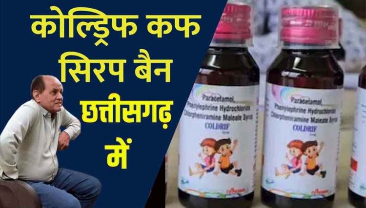 12 बच्चों की मौत के बाद पूरे देश में दहशत का माहौल, छत्तीसगढ़ में भी कोल्ड्रिफ’ कफ सिरप पर बैन, डॉक्टर प्रवीण सोनी गिरफ्तार