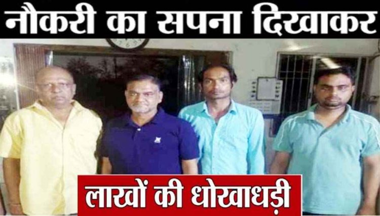 सरकारी नौकरी का झांसा देकर 22 लाख की ठगी, 4 आरोपी गिरफ्तार, झांसे में आए 8 लोग, चपरासी-सुपरवाइजर जैसे पदों के लिए फर्जी लेटर जारी