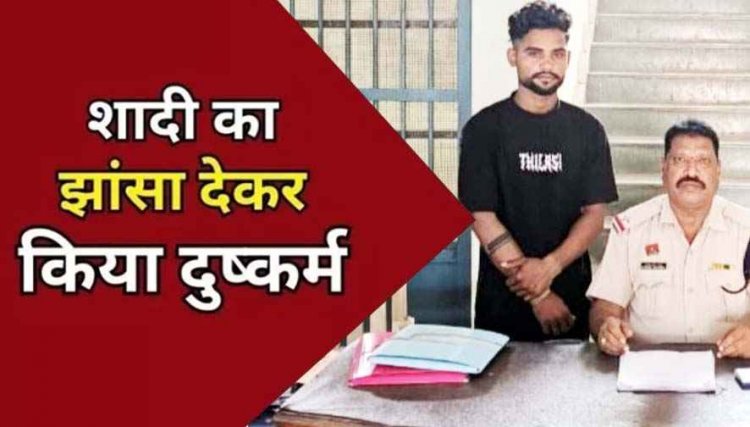 शादी का झांसा देकर अपने साथ लेकर हुआ फरार, बहला फुसला कर नाबालिग लड़की से दुष्कर्म का आरोपी आलोक अहुजा गिरफ्तार