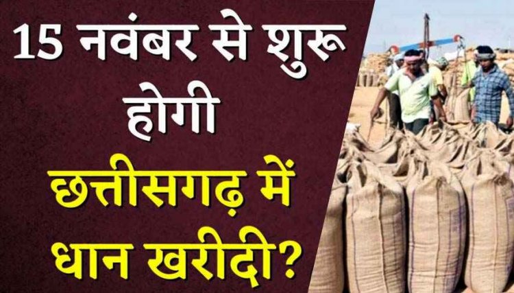 छत्तीसगढ़ में 15 नवंबर से होगी धान खरीदी, एग्रीस्टैक पंजीयन जरुरी, प्रति क्विंटल 3100 का होगा भुगतान, किसानों को मिलेगा ऑनलाइन टोकन