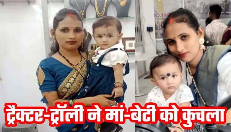 रांग साइड से आ रही ट्रैक्टर ने बाइक सवारों को मारी टक्कर, ट्रॉली के पहिए के नीचे आने से पति के सामने महिला और मासूम बेटी की दर्दनाक मौत