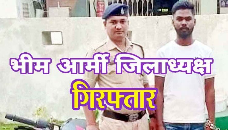 भीम आर्मी के जिलाध्यक्ष पर नाबालिग से छेड़छाड़ और धमकी देने का लगा आरोप, पुलिस ने आरोपी को किया गिरफ्तार, पल्सर बाइक जब्त