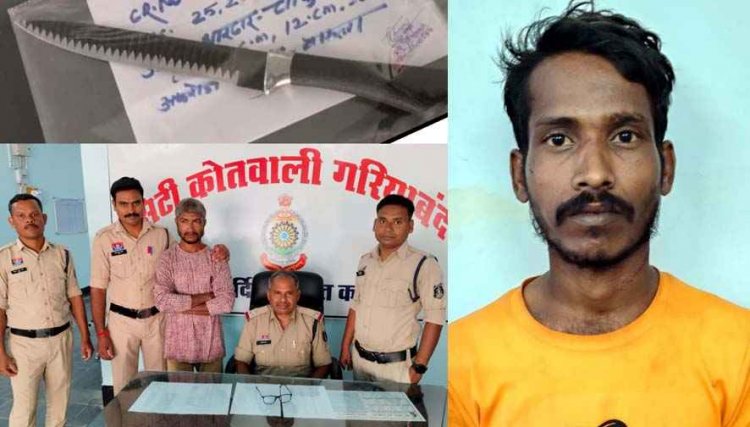 गरियाबंद में चाकू लेकर घूमने वाला युवक सलाखों के पीछे, इधर नुकिला हथियार के साथ आरोपी को गिरफ्तार, बिलासपुर में चाकूबाजी, दो घायल
