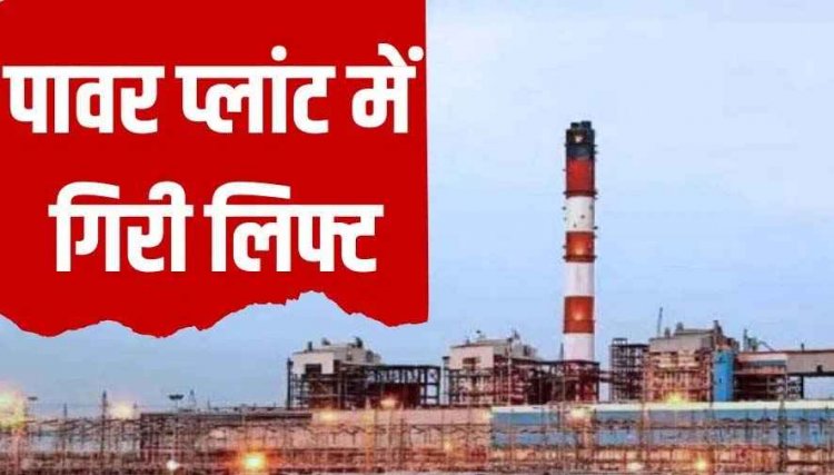 प्लांट में चार मजदूरों की मौत, छह घायल, मरम्मत के 10 दिन बाद लिफ्ट गिरने से हड़कंप, ग्रामीणों में आक्रोश, अब सिर्फ संवेदना नहीं, जवाबदेही चाहिए