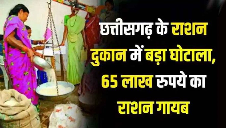 छत्तीसगढ़ के पीडीएस दुकान में बड़ा घोटाला, 65 लाख रुपये का राशन गायब, समिति के अध्यक्ष-उपाध्यक्ष समेत 6 के खिलाफ FIR दर्ज