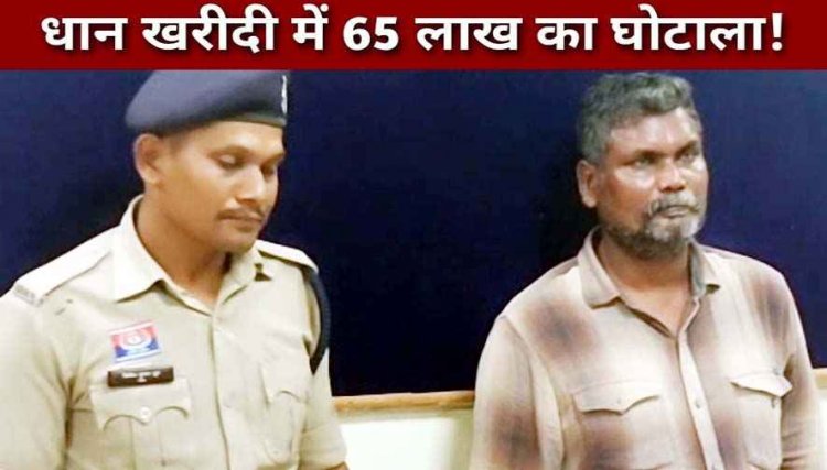 सरकारी तिजोरी पर सीधा प्रहार, 65 लाख रुपये धान खरीदी का फर्जीवाड़ा, जांच में खुला बड़ा राज, घोटाले का मुख्य आरोपी सरजूराम गिरफ्तार