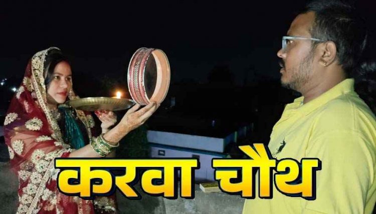 सुहागिनों ने रखा निर्जला उपवास, चांद के दर्शन संग छलनी से देखा पति का चेहरा, पारंपरिक रीति-रिवाजों का पालन कर धूमधाम से मनाया करवा चौथ