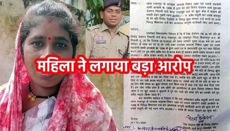 आरक्षक पर महिला ने लगाया अवैध वसूली और झूठे केस में फंसाने का आरोप, शपथ पत्र के साथ शिकायत, एसएसपी ने किया सस्पेंड, शहर में जमकर चर्चा