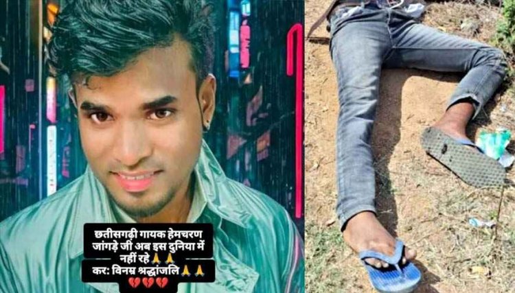 सड़क हादसे गायक हेमचरण जांगड़े की मौत से छत्तीसगढ़ी संगीत जगत में मातम, इधर ट्रैक पर मिला युवक का शव, आत्महत्या या हादसा, जांच में जुटी पुलिस