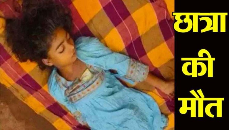 स्वामी आत्मानंद स्कूल में छात्रा की मौत, दूषित पानी बना काल, पीलिया की चपेट में कई छात्र, मचा हड़कंप, प्रशासन और प्रबंधन की लापरवाही उजागर!