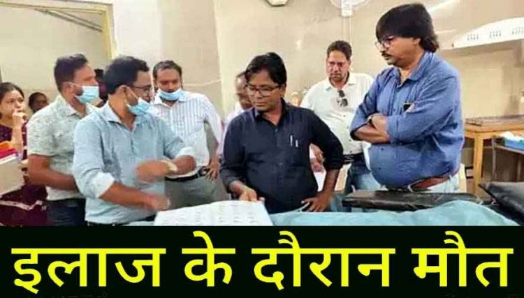 बच्चेदानी का ऑपरेशन महिला की मौत, परिजनों ने लगाया लापरवाही का आरोप, अस्पताल परिसर का घेराव, ऑपरेशन थियेटर सील की कार्रवाई