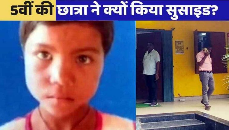 कक्षा पांचवी की छात्रा ने लगाई फांसी, गर्ल्स हॉस्टल के कमरे में टाई के फंदे से लटकती मिली लाश, परिजन बोले-प्रबंधन ने झूठी जानकारी दी