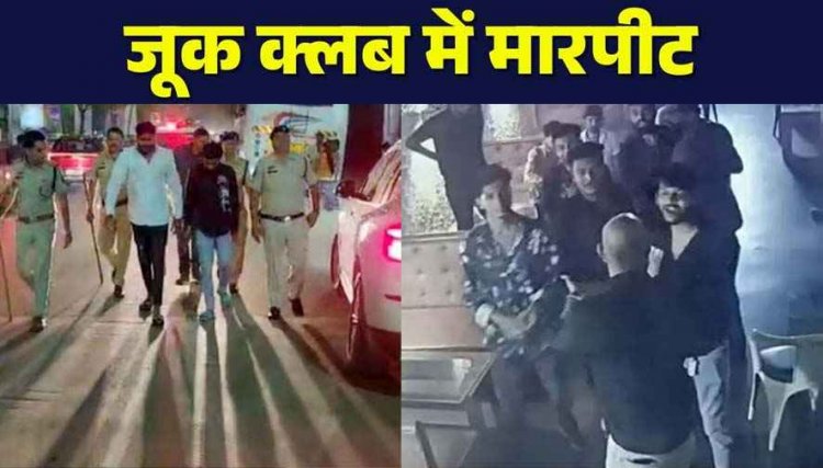 जूक क्लब मारपीट मामले में फरार 3 आरोपियों को पुलिस ने किया गिरफ्तार, सड़क पर निकाला जुलूस, 2 की पहले हो चुकी गिरफ्तारी
