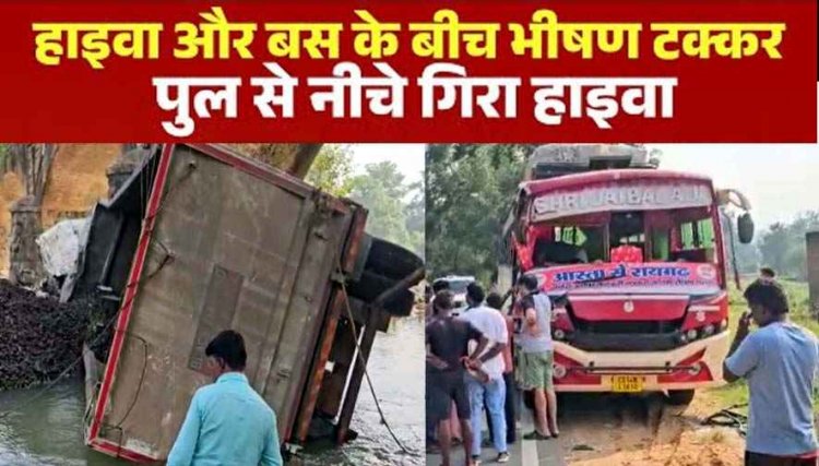 तेज रफ्तार हाइवा और बस की आमने-सामने जोरदार टक्कर, पुल से नीचे गिरी ट्रक, ड्राइवर की मौत, केबिन को काटकर बहार निकला शव, क्लीनर गंभीर