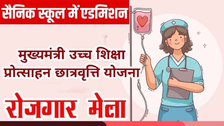 नर्सिंग पाठ्यक्रमों में भर्ती का आज आखिरी दिन, गरियाबंद में मुख्यमंत्री छात्रवृत्ति और सैनिक स्कूल प्रवेश के लिए आवेदन शुरु, 131 पद खाली, आज प्लेसमेंट कैम्प