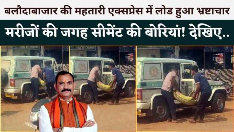 महतारी एक्सप्रेस में मरीज की जगह सीमेंट की बोरियां लोड, वीडियो वायरल के बाद सरकारी एंबुलेंस के दुरुपयोग पर मचा बवाल, प्रशासन से सवाल