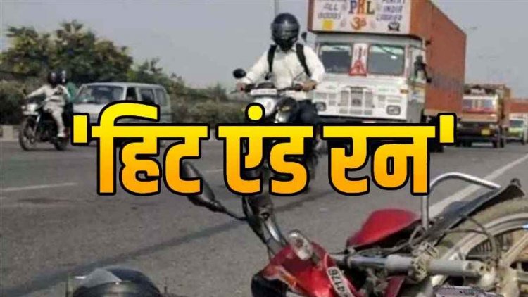 तेज रफ्तार बाइक ने पीछे से मारी जोरदार टक्कर, चालक वाहन समेत फरार, इलाज के दौरान युवक की मौत, मामला दर्ज, जांच में जुटी पुलिस