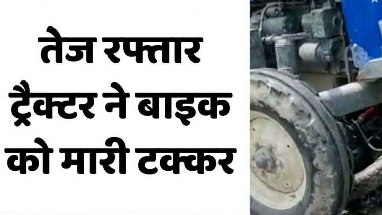 NH-30 पर अज्ञात तेज रफ्तार ट्रैक्टर ने बाइक सवार दंपती को मारी जोरदार टक्कर, पति-पत्नी घायल, अभनपुर अस्पताल में भर्ती, पत्नी गंभीर